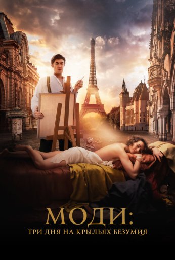 Моди: Три дня на крыльях безумия (2024) онлайн бесплатно